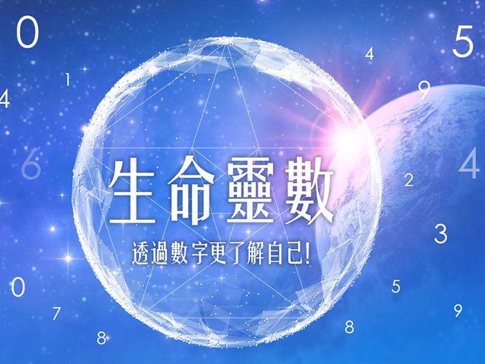 談生命靈數中的空缺數 談生命靈數中的空缺數