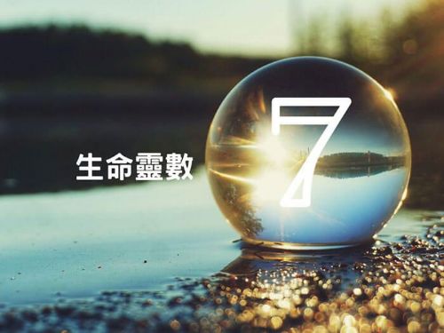 生命靈數7 ☆。╮ 尋找真理的「007」 老天庇護的幸運者