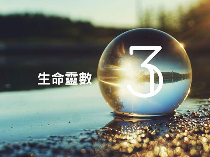 生命靈數3 ☆。╮純真友善、赤子之心、社交開心果 生命靈數3 ☆。╮純真友善、赤子之心、社交開心果