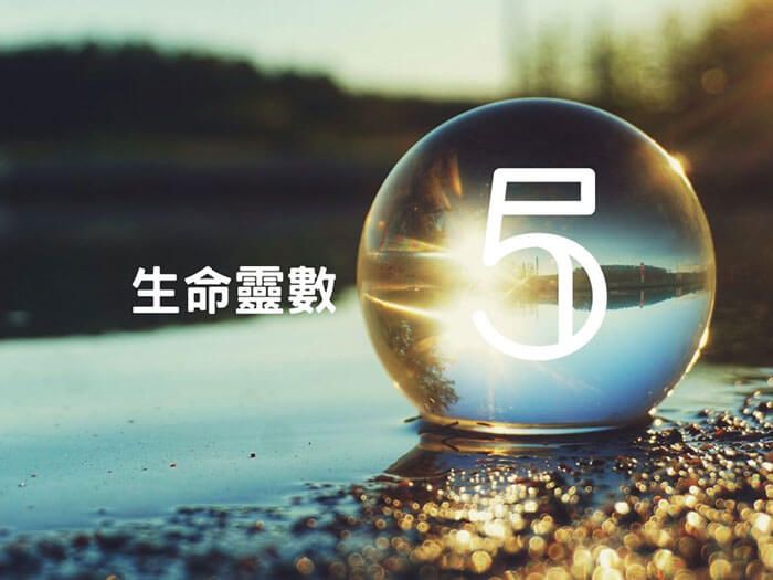 生命靈數5 ☆。╮冒險家、熱愛自由、喜好新奇