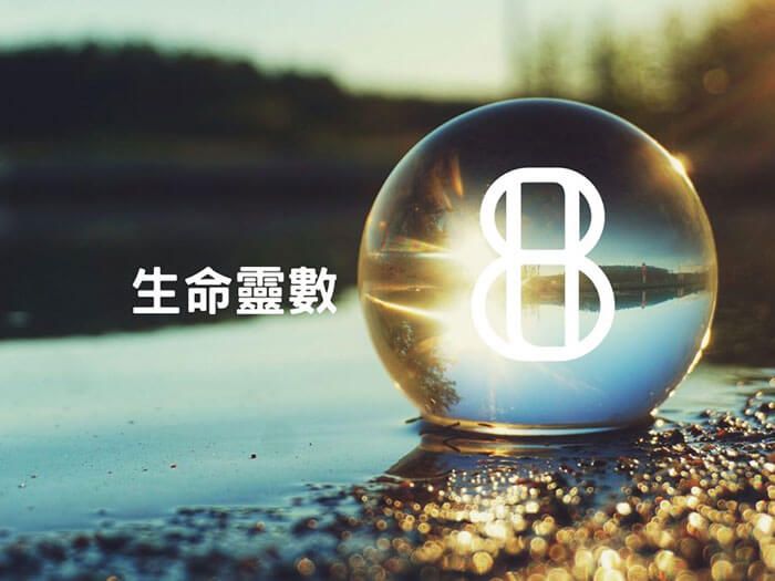 生命靈數8╭。☆成就大業的最佳人選 權力和金錢的愛好者